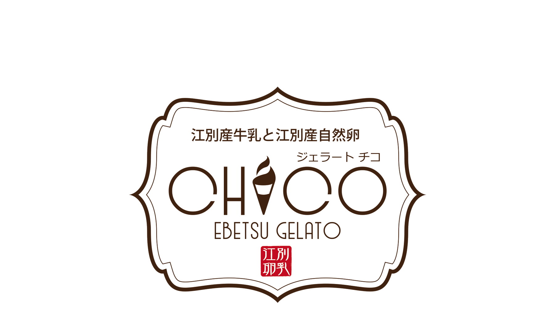 江別ジェラートチコ CHICO